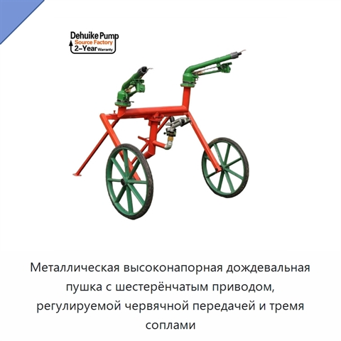 Металлическая высоконапорная дождевальная пушка с шестерёнчатым приводом, регулируемой червячной передачей и тремя соплами