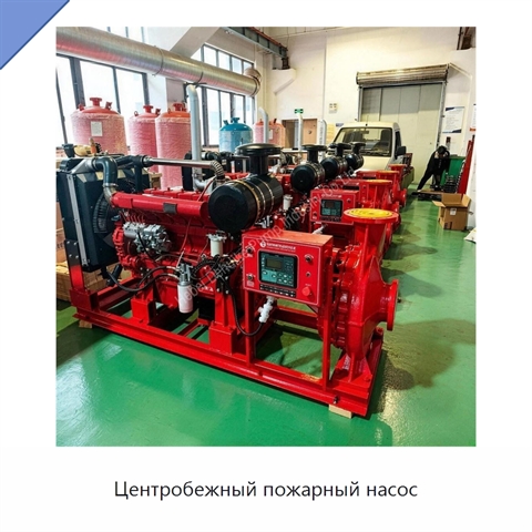 Центробежный пожарный насос