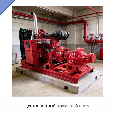 Центробежный пожарный насос
