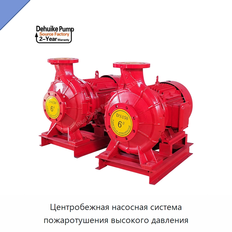 Центробежная насосная система пожаротушения высокого давления — Насосы