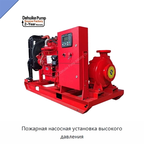 Пожарная насосная установка высокого давления