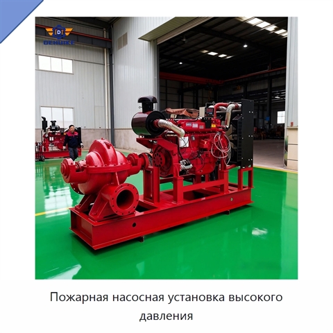 Пожарная насосная установка высокого давления
