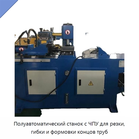 Полуавтоматический станок с ЧПУ для резки, гибки и формовки концов труб