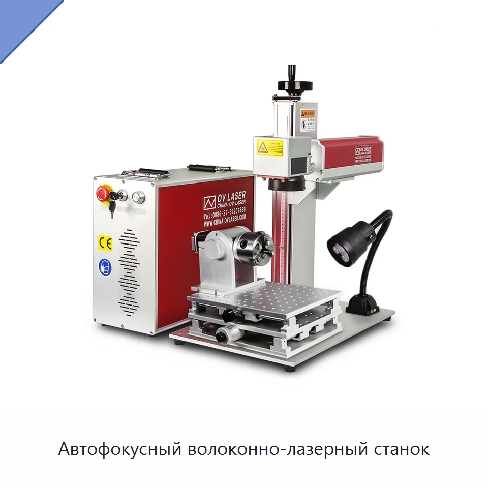 Автофокусный волоконно-лазерный станок — Лазерные маркировочные станки