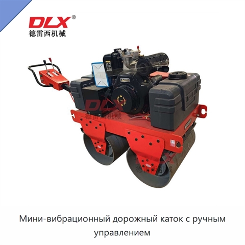 Мини-вибрационный дорожный каток с ручным управлением