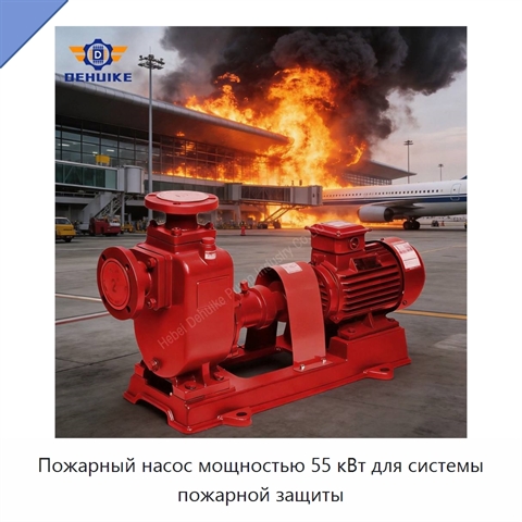 Пожарный насос мощностью 55 кВт для системы пожарной защиты