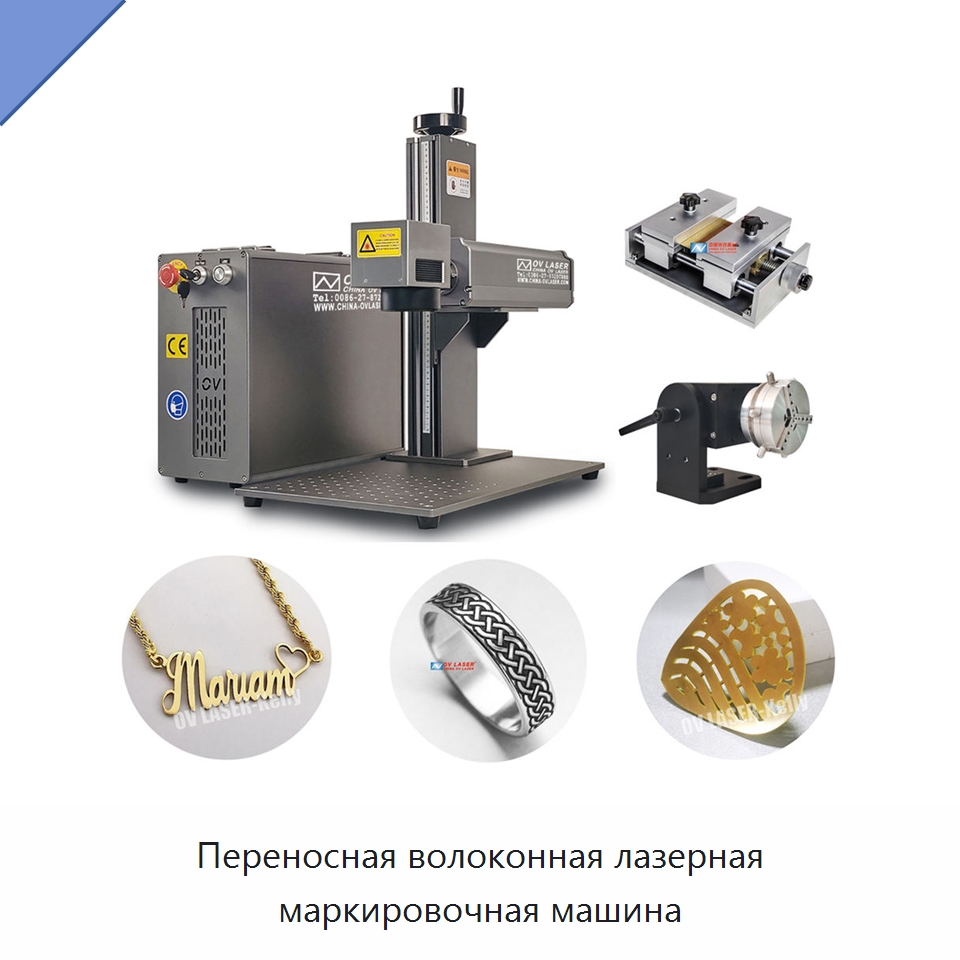 Переносная волоконная лазерная маркировочная машина — Лазерные маркировочные станки