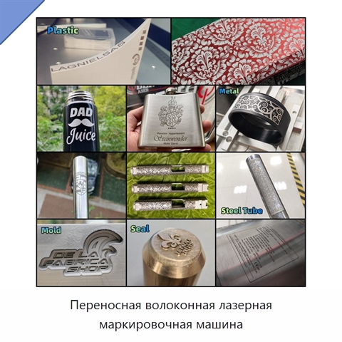 Переносная волоконная лазерная маркировочная машина