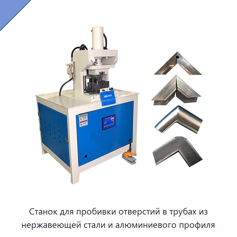 Станок для пробивки отверстий в трубах из нержавеющей стали и алюминиевого профиля — Пробивные станки
