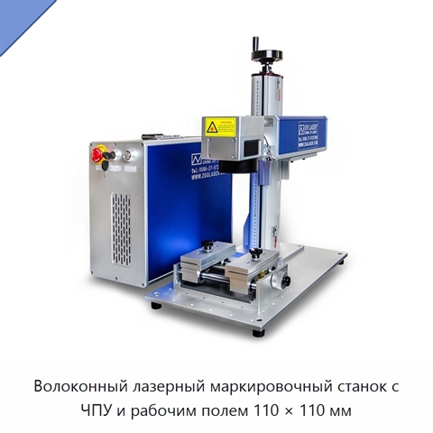 Волоконный лазерный маркировочный станок с ЧПУ и рабочим полем 110 × 110 мм