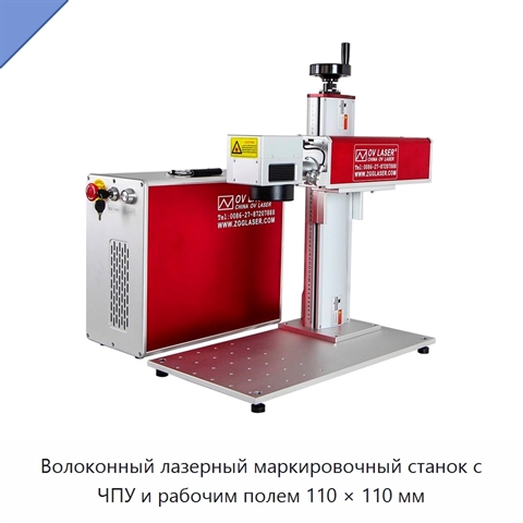 Волоконный лазерный маркировочный станок с ЧПУ и рабочим полем 110 × 110 мм