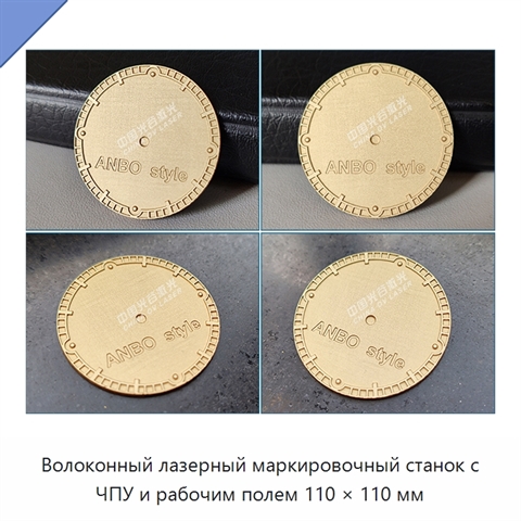Волоконный лазерный маркировочный станок с ЧПУ и рабочим полем 110 × 110 мм