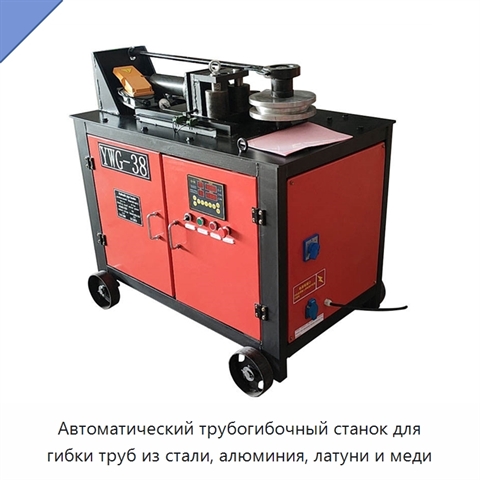 Автоматический трубогибочный станок для гибки труб из стали, алюминия, латуни и меди