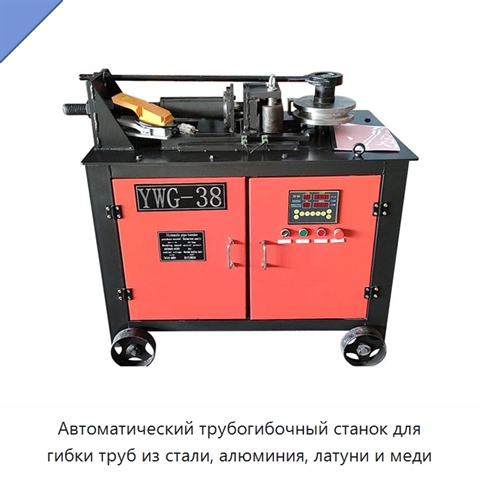 Автоматический трубогибочный станок для гибки труб из стали, алюминия, латуни и меди