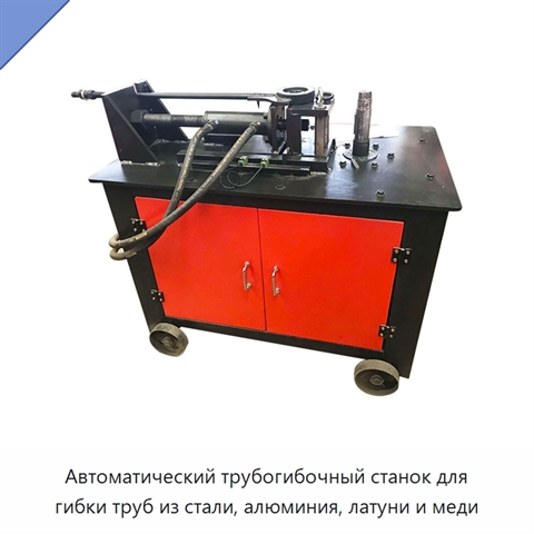 Автоматический трубогибочный станок для гибки труб из стали, алюминия, латуни и меди