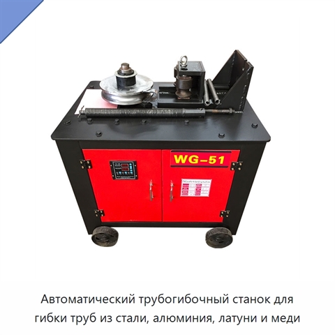 Автоматический трубогибочный станок для гибки труб из стали, алюминия, латуни и меди
