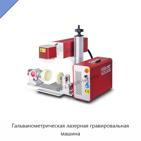 Гальванометрическая лазерная гравировальная машина