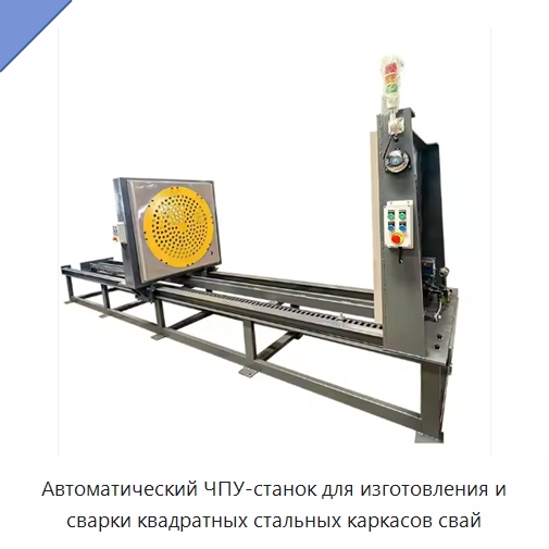 Автоматический ЧПУ-станок для изготовления и сварки квадратных стальных каркасов свай — Специальное оборудование для металлообработки и металлургии