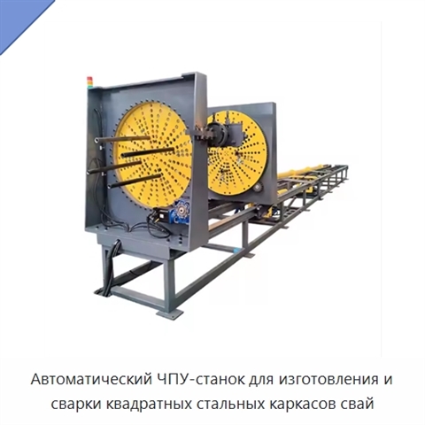 Автоматический ЧПУ-станок для изготовления и сварки квадратных стальных каркасов свай