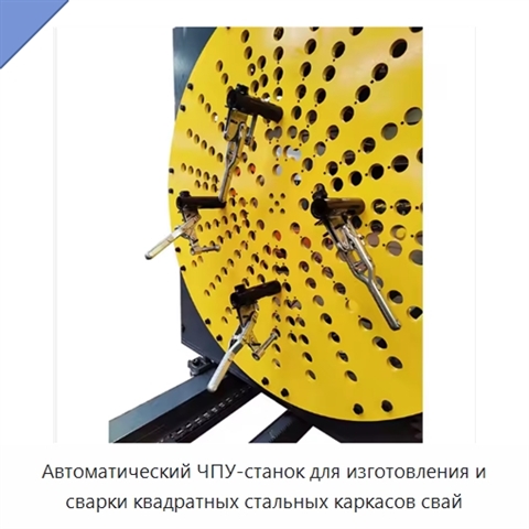 Автоматический ЧПУ-станок для изготовления и сварки квадратных стальных каркасов свай