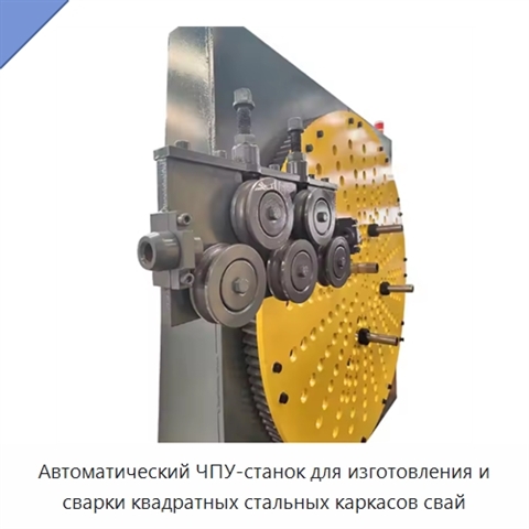 Автоматический ЧПУ-станок для изготовления и сварки квадратных стальных каркасов свай