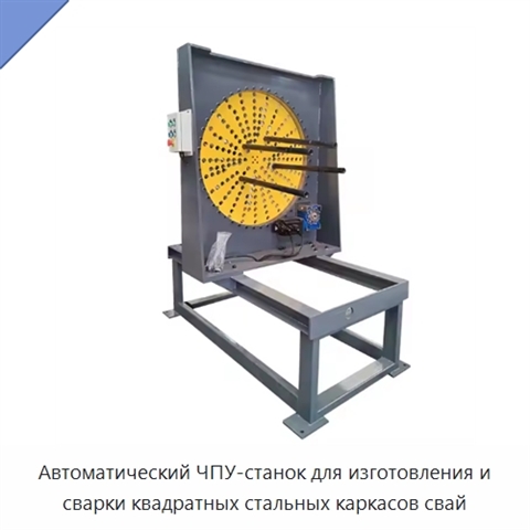 Автоматический ЧПУ-станок для изготовления и сварки квадратных стальных каркасов свай