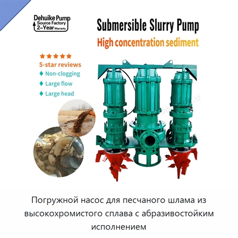 Погружной насос для песчаного шлама из высокохромистого сплава с абразивостойким исполнением