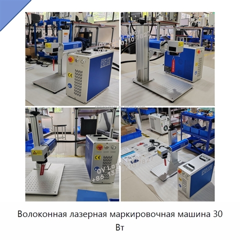 Волоконная лазерная маркировочная машина 30 Вт