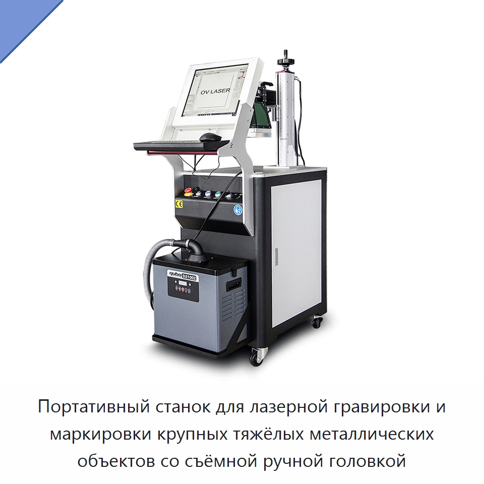Портативный станок для лазерной гравировки и маркировки крупных тяжёлых металлических объектов со съёмной ручной головкой — Лазерные маркировочные станки