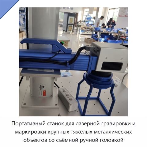 Портативный станок для лазерной гравировки и маркировки крупных тяжёлых металлических объектов со съёмной ручной головкой