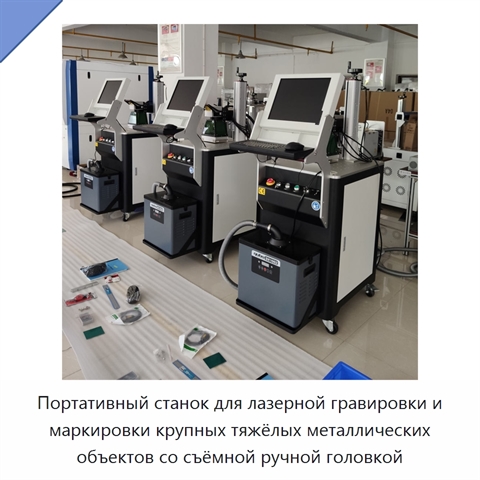 Портативный станок для лазерной гравировки и маркировки крупных тяжёлых металлических объектов со съёмной ручной головкой