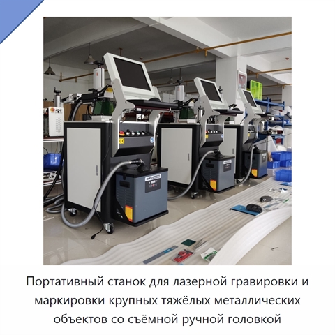 Портативный станок для лазерной гравировки и маркировки крупных тяжёлых металлических объектов со съёмной ручной головкой