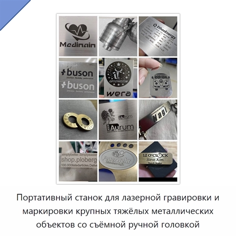 Портативный станок для лазерной гравировки и маркировки крупных тяжёлых металлических объектов со съёмной ручной головкой