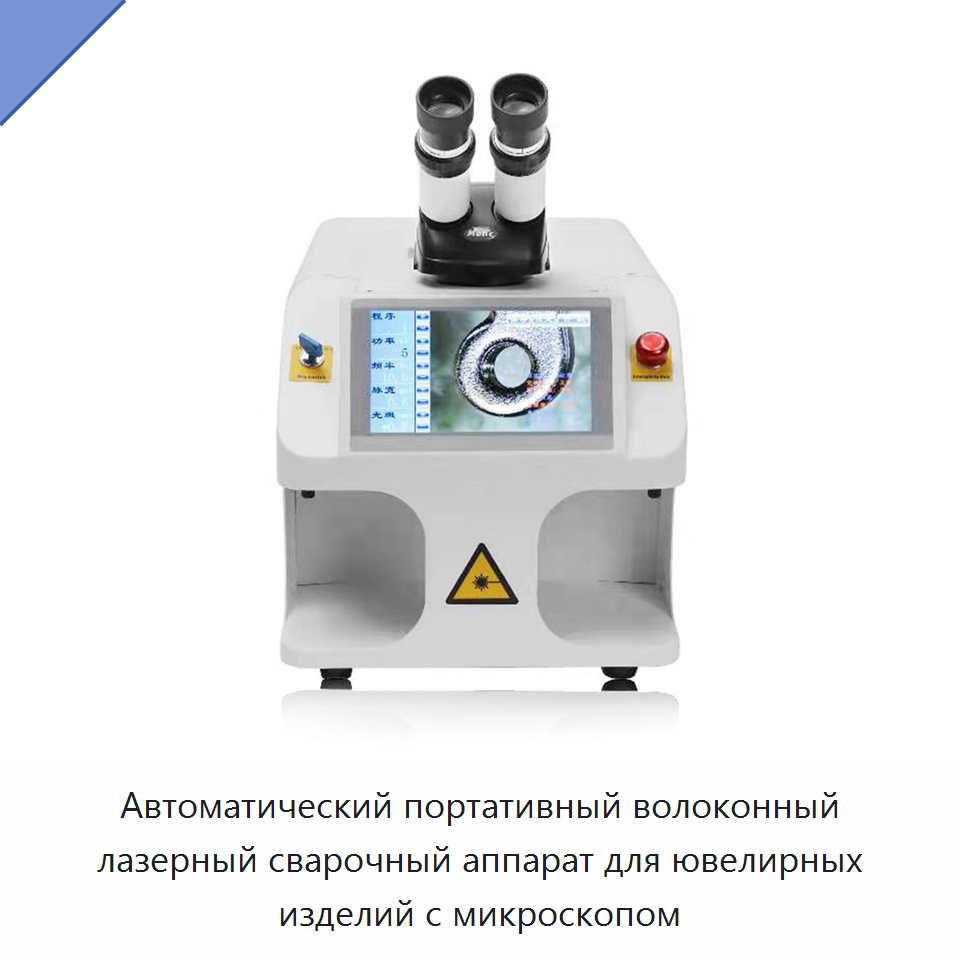 Автоматический портативный волоконный лазерный сварочный аппарат для ювелирных изделий с микроскопом — Установки лазерной сварки