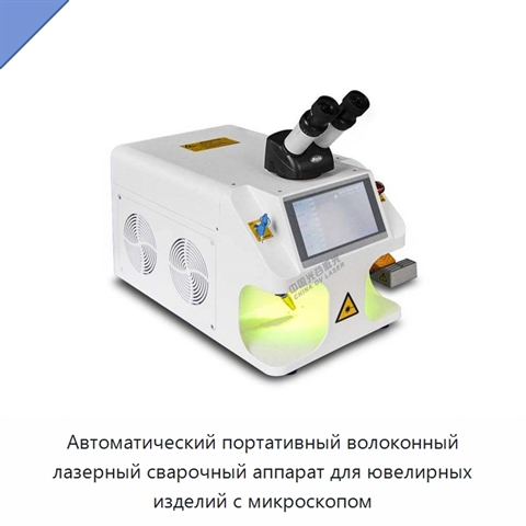 Автоматический портативный волоконный лазерный сварочный аппарат для ювелирных изделий с микроскопом