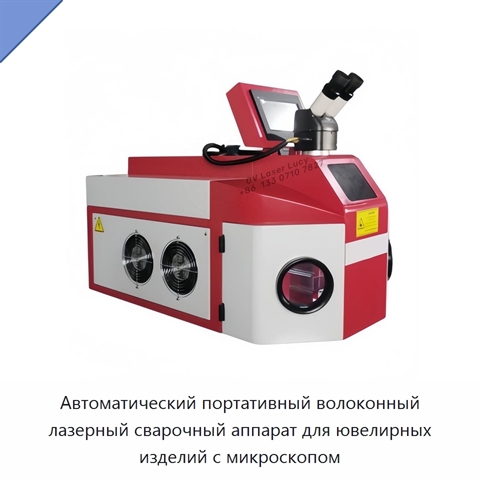 Автоматический портативный волоконный лазерный сварочный аппарат для ювелирных изделий с микроскопом