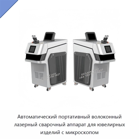 Автоматический портативный волоконный лазерный сварочный аппарат для ювелирных изделий с микроскопом