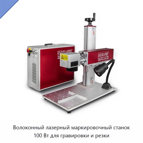 Волоконный лазерный маркировочный станок 100 Вт для гравировки и резки