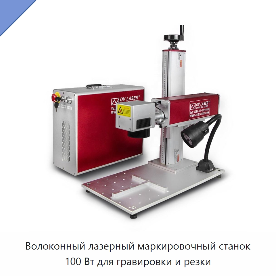 Волоконный лазерный маркировочный станок 100 Вт для гравировки и резки — Лазерные гравировальные станки