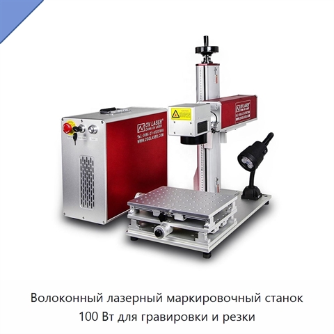 Волоконный лазерный маркировочный станок 100 Вт для гравировки и резки