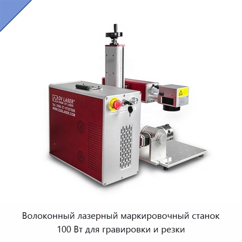 Волоконный лазерный маркировочный станок 100 Вт для гравировки и резки