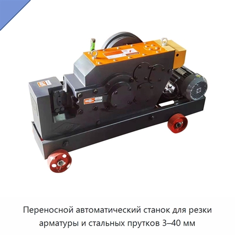 Переносной автоматический станок для резки арматуры и стальных прутков 3–40 мм