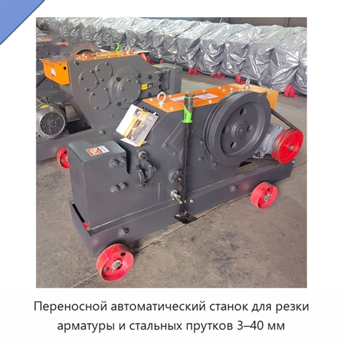 Переносной автоматический станок для резки арматуры и стальных прутков 3–40 мм