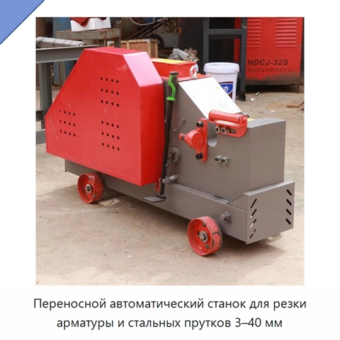 Переносной автоматический станок для резки арматуры и стальных прутков 3–40 мм