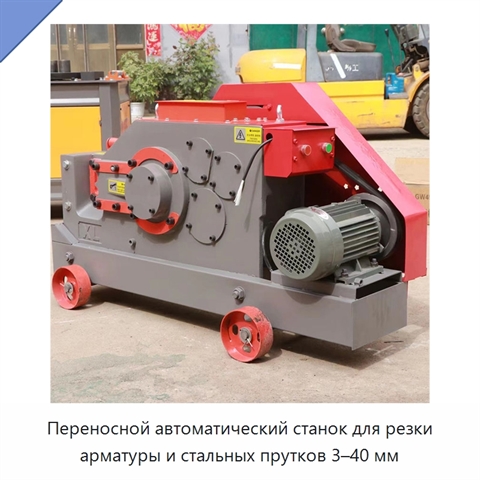 Переносной автоматический станок для резки арматуры и стальных прутков 3–40 мм