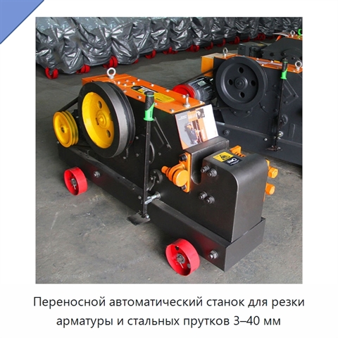 Переносной автоматический станок для резки арматуры и стальных прутков 3–40 мм