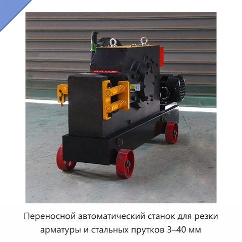 Переносной автоматический станок для резки арматуры и стальных прутков 3–40 мм