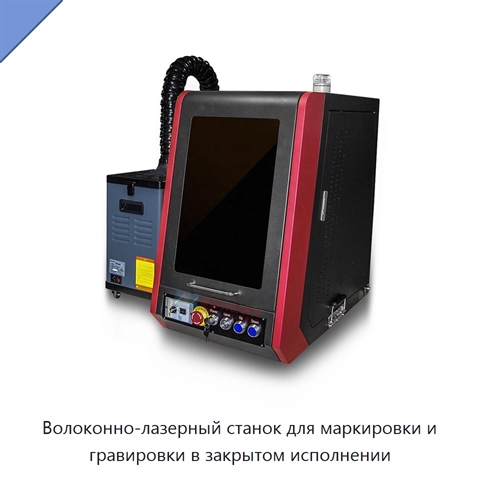 Волоконно-лазерный станок для маркировки и гравировки в закрытом исполнении
