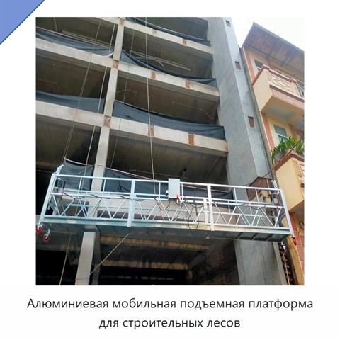 Алюминиевая мобильная подъемная платформа для строительных лесов