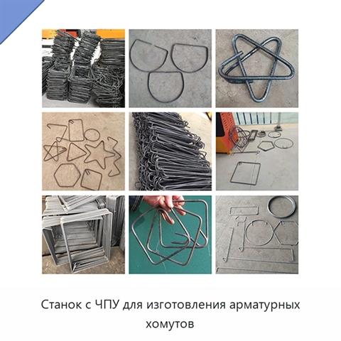 Станок с ЧПУ для изготовления арматурных хомутов